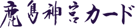 鹿島神宮カード