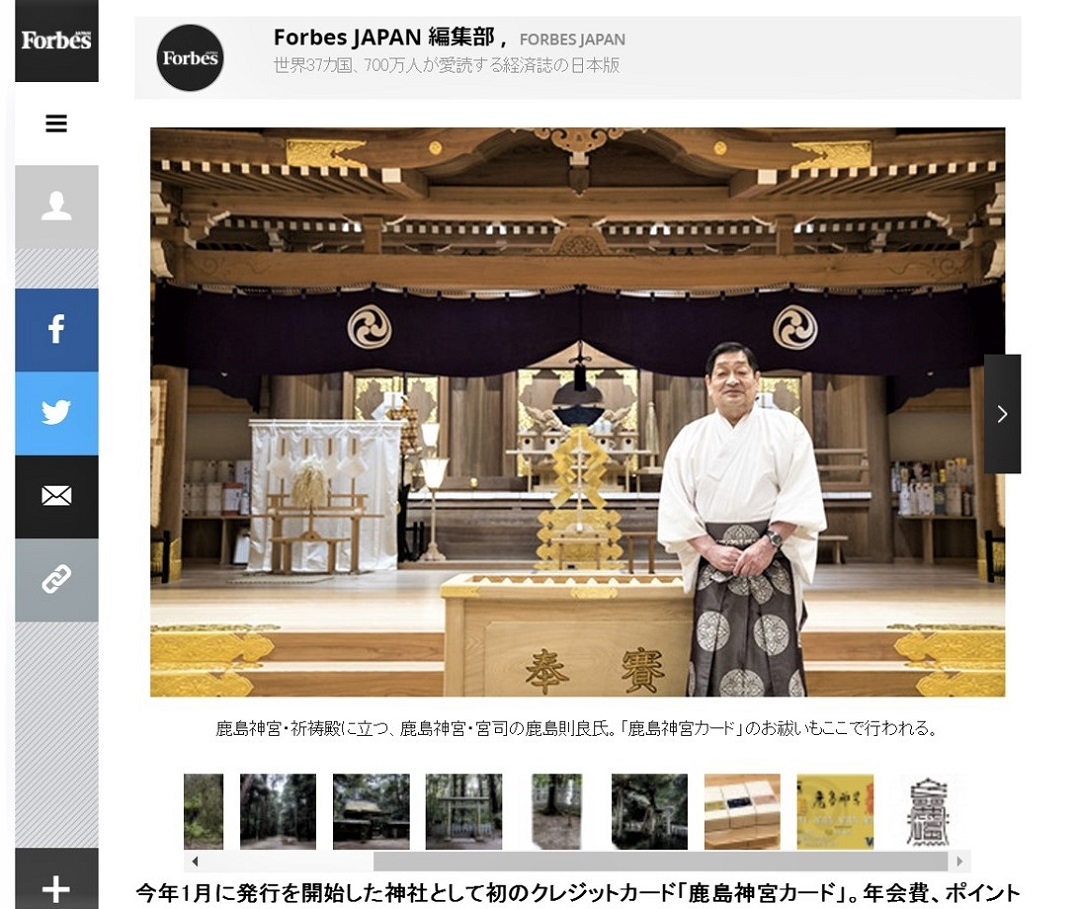 「Forbes JAPAN」が、<br>鹿島神宮カードの特集記事を掲載。